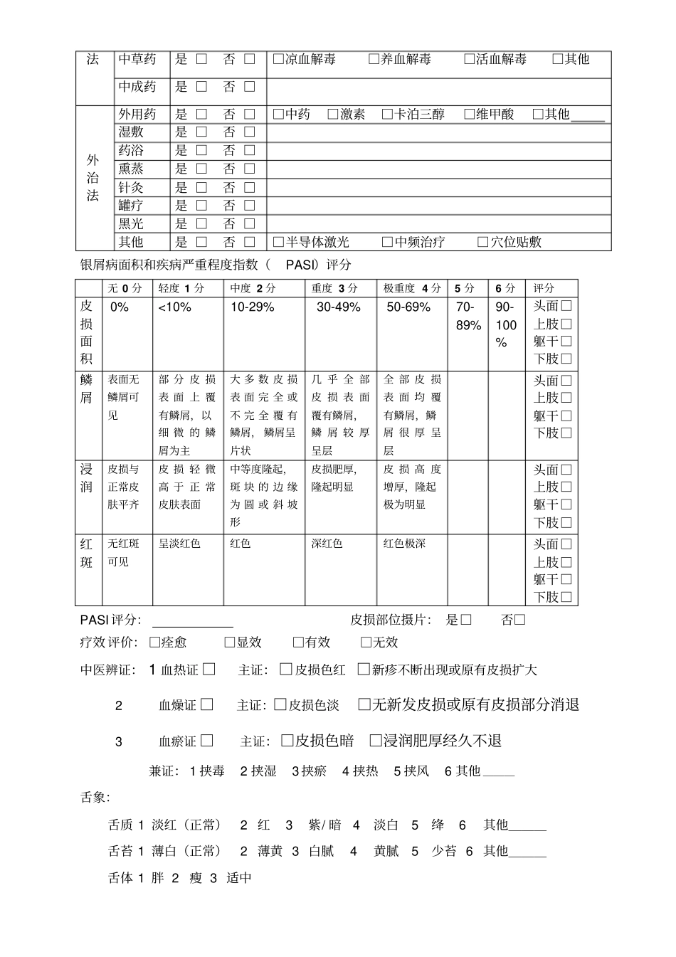 银屑病病情严重程度量化表_第3页