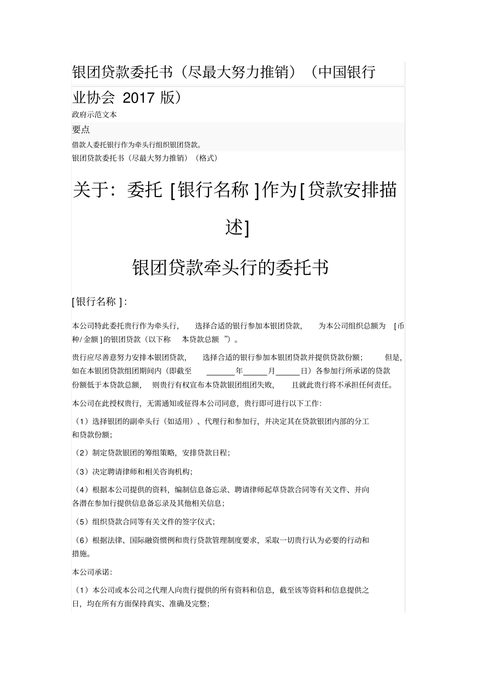 银团贷款牵头行的委托书_第1页