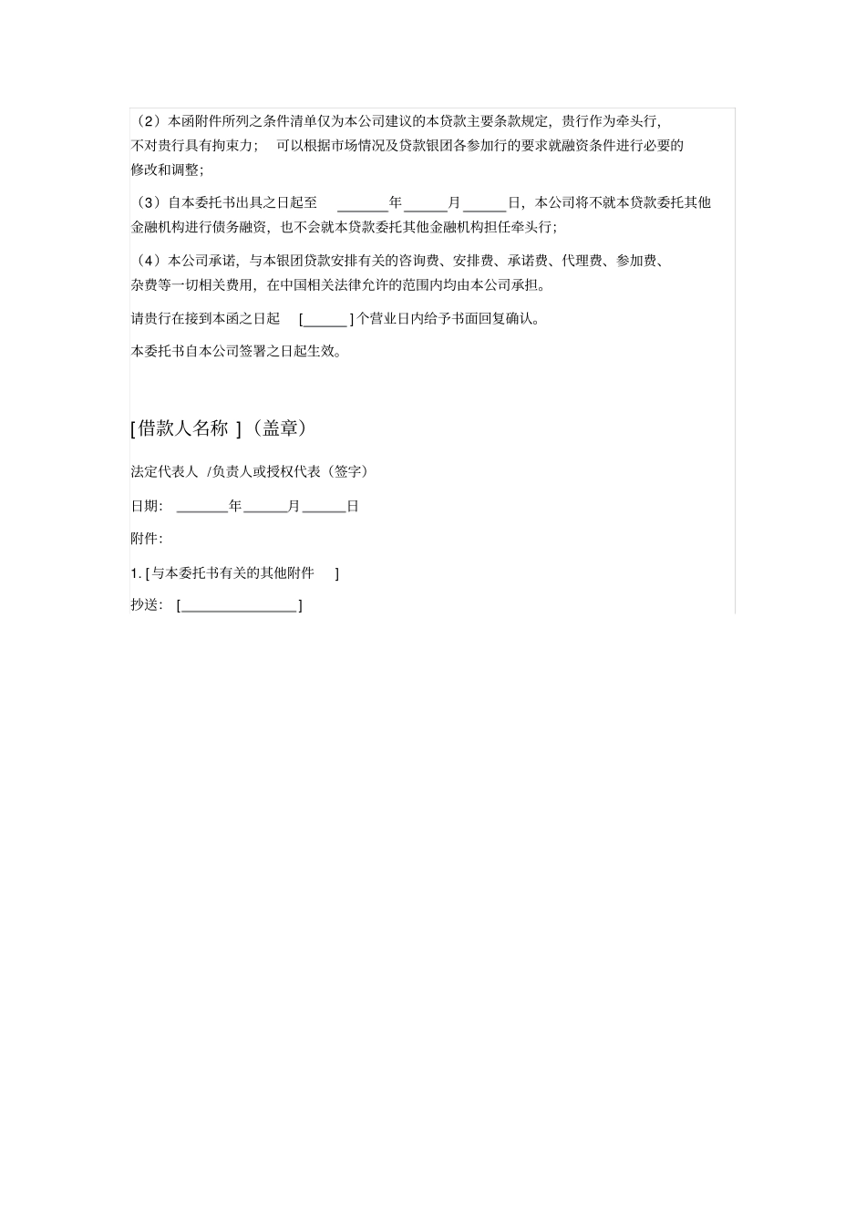 银团贷款牵头行的委托书_第2页