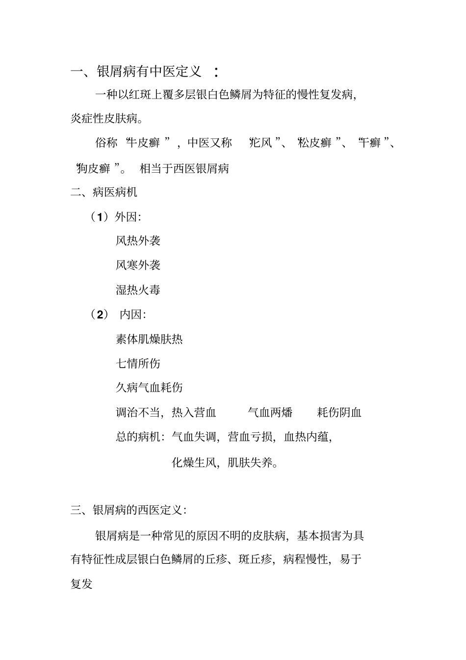 银屑病有中医治疗法汇总_第1页