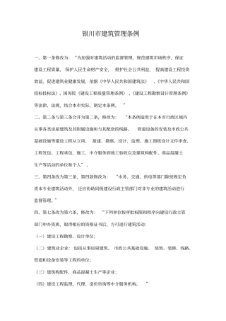 银川建筑管理规定