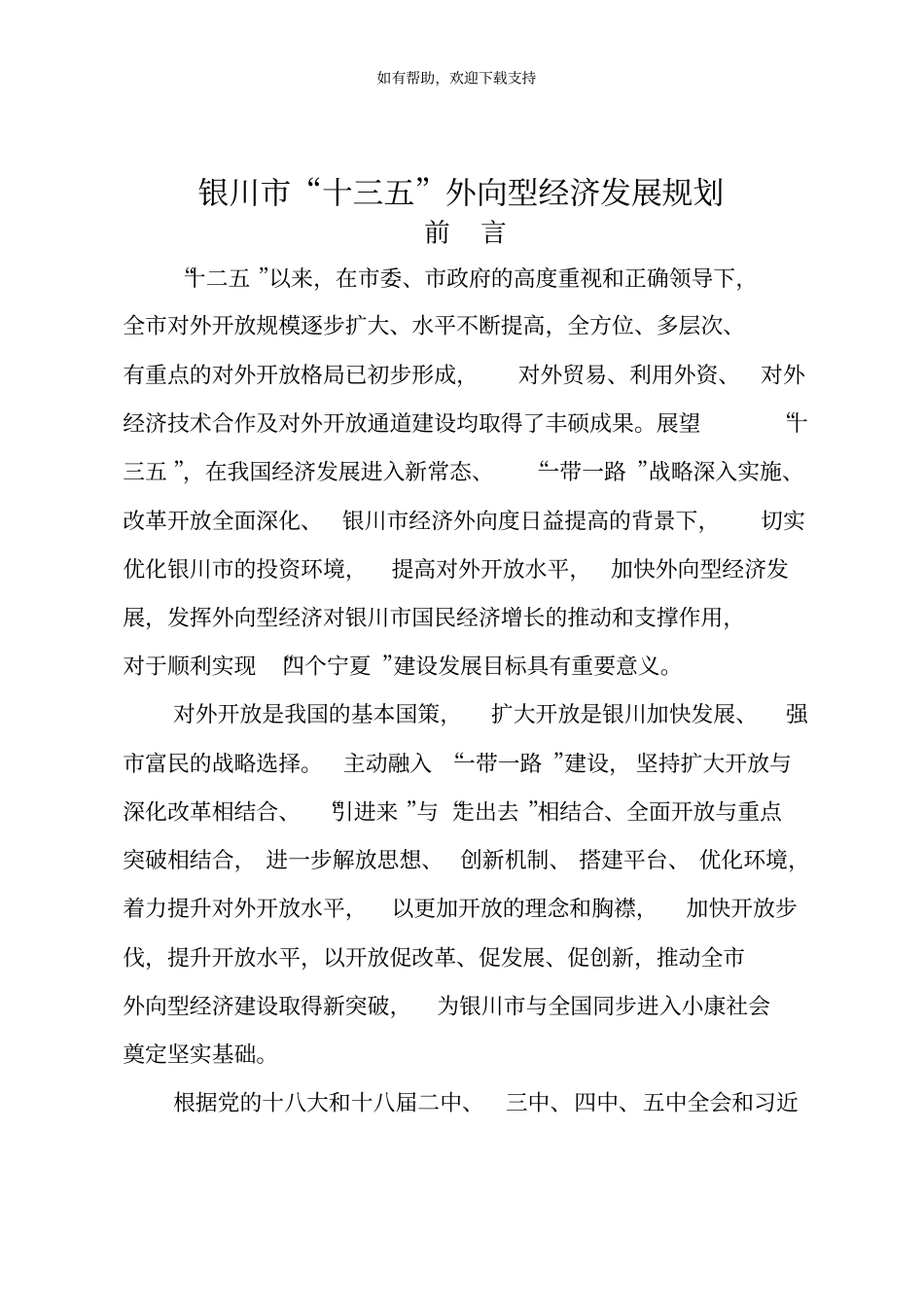 银川十三五外向型经济发展规划_第1页