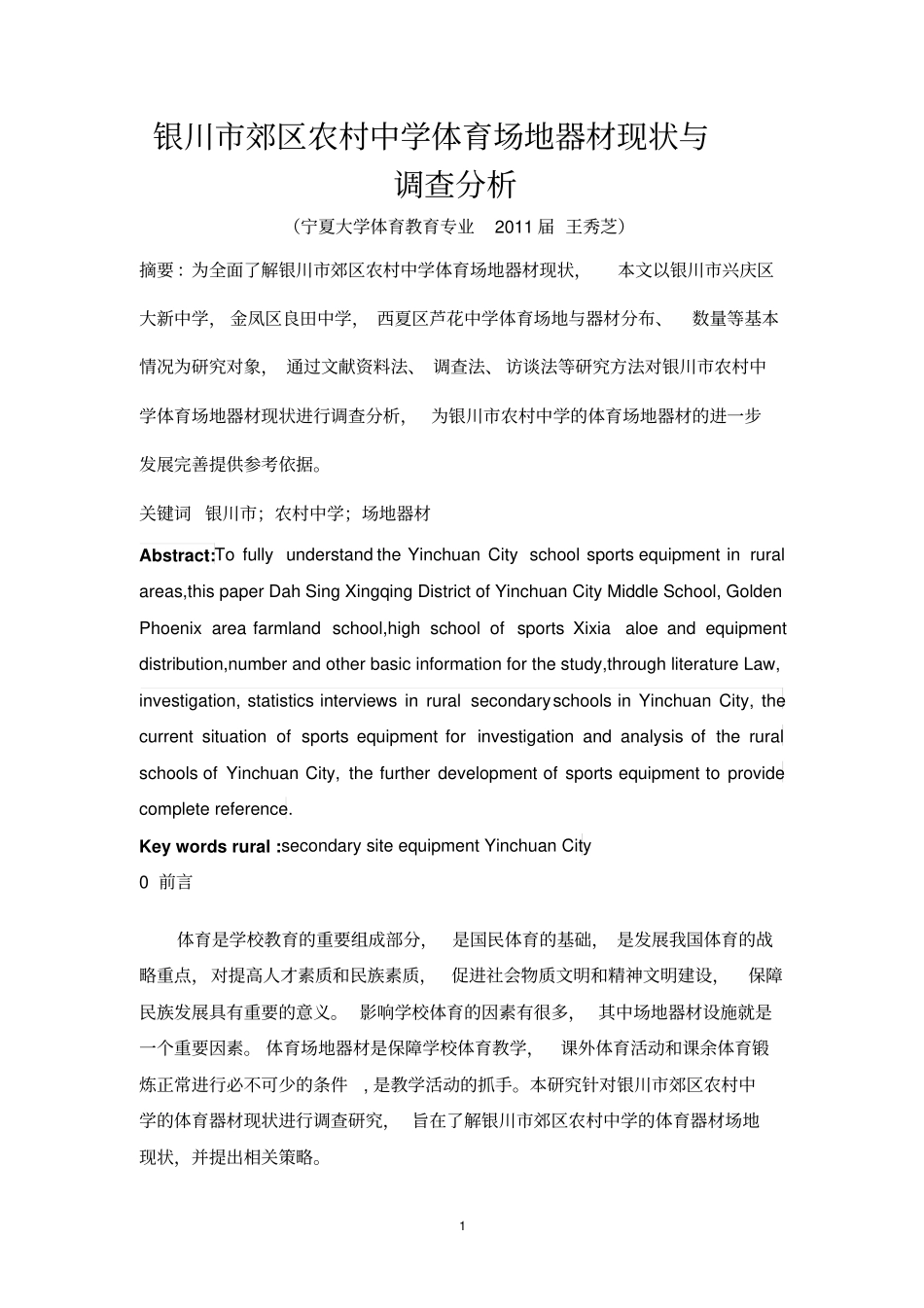 银川农村中学场地器材现状调查分析3_第1页