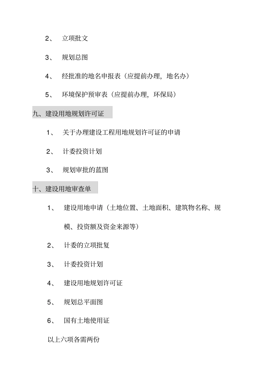 银川房地产前期手续汇总_第3页