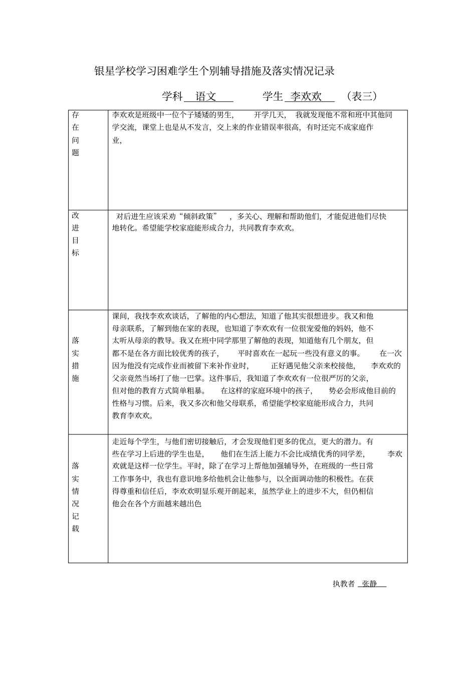 银星学校学习困难学生个别辅导措施及落实情况记录_第3页