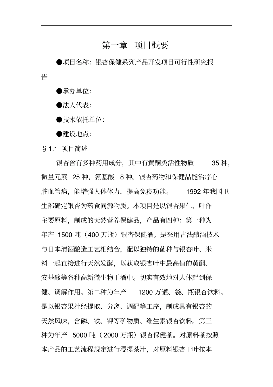 银杏保健系列产品开发项目可行性研究报告_第3页