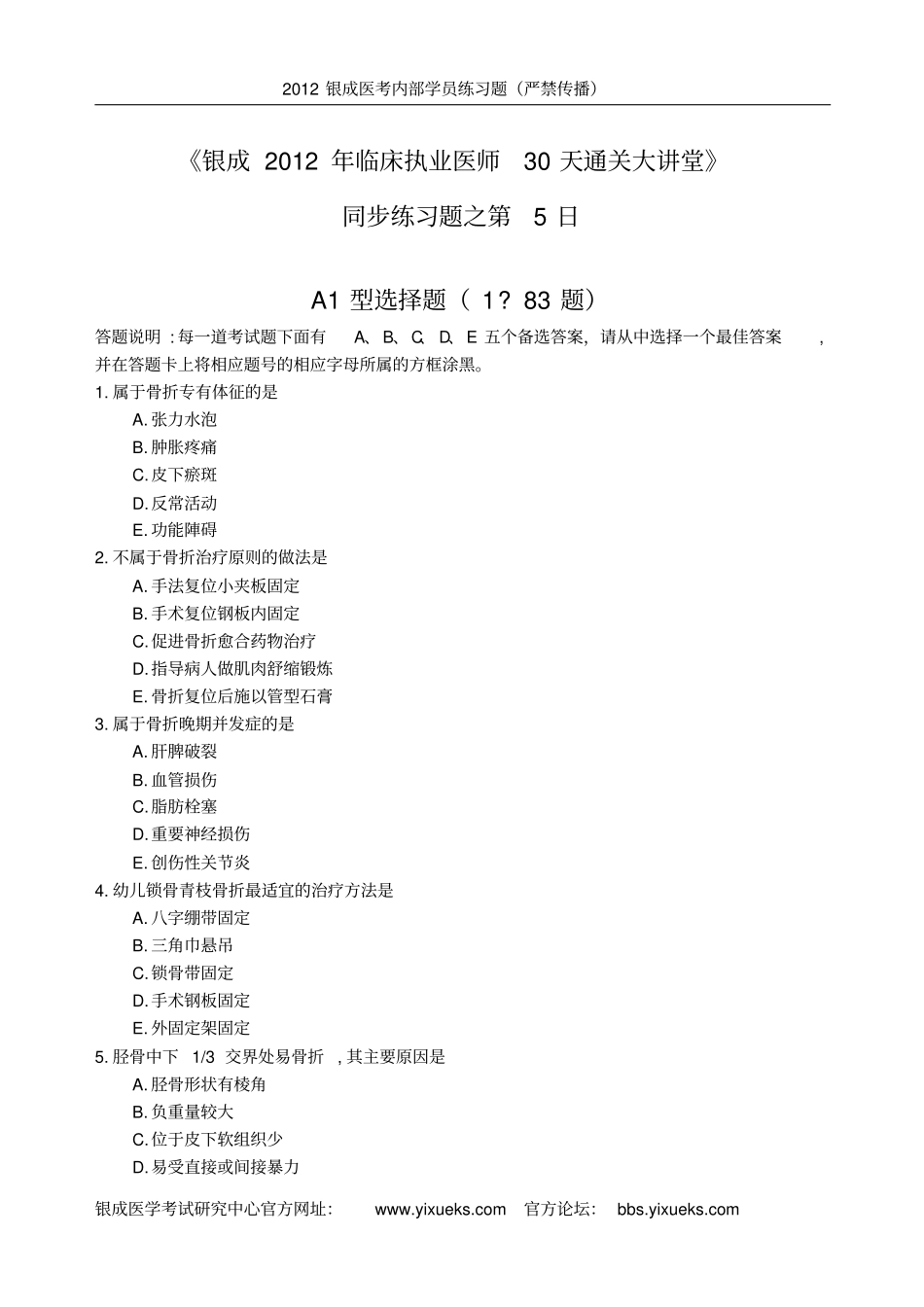 银成执业医师配套习题第5天2012届7月15日_第1页