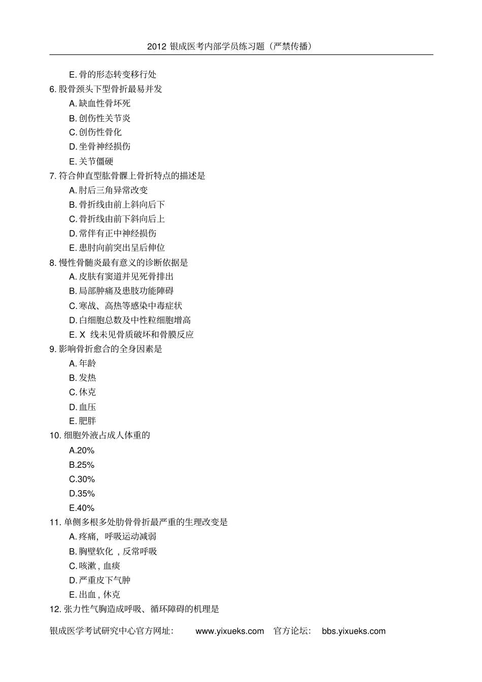 银成执业医师配套习题第5天2012届7月15日_第2页