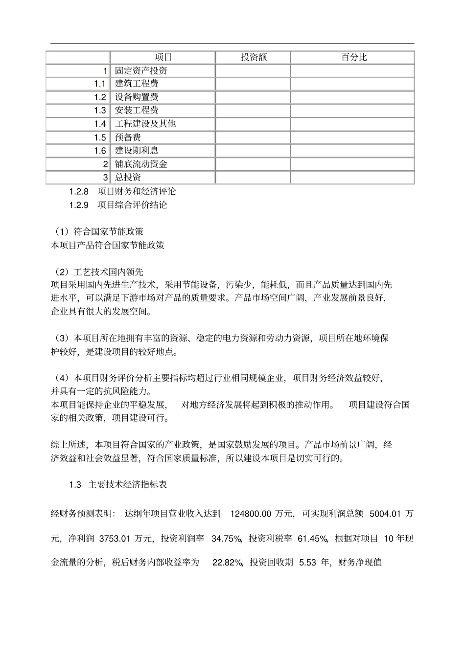 银杏叶提取物项目可行性研究报告_第3页