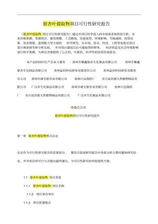 银杏叶提取物项目可行性研究报告