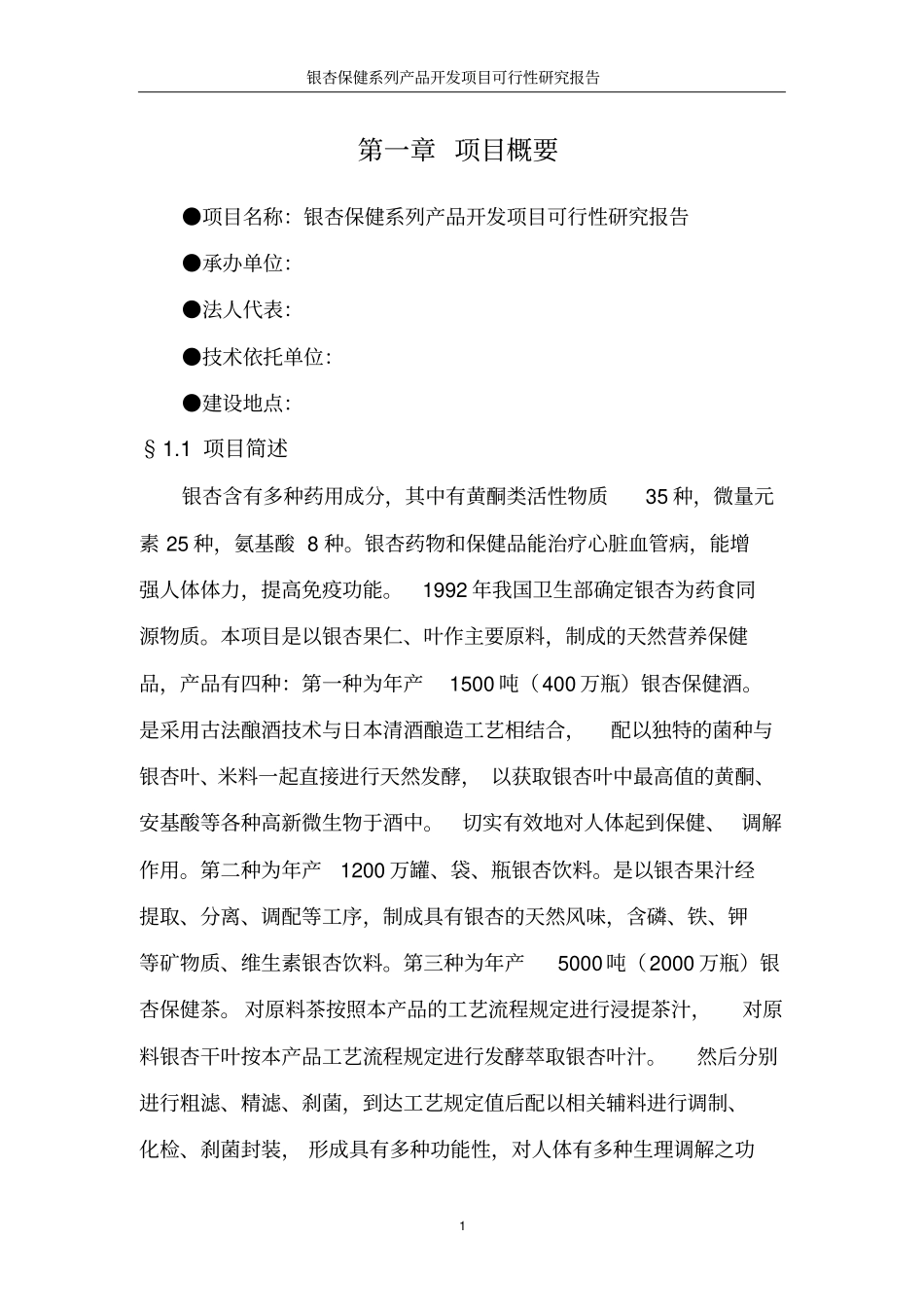 银杏保健系列产品开发项目可行性研究报告优秀甲级资质可研报告_第3页