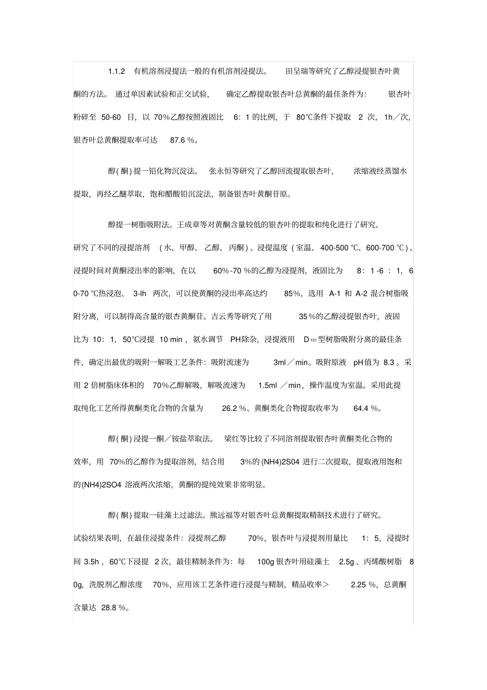 银杏叶黄酮类化合物的提取研究进展_第2页