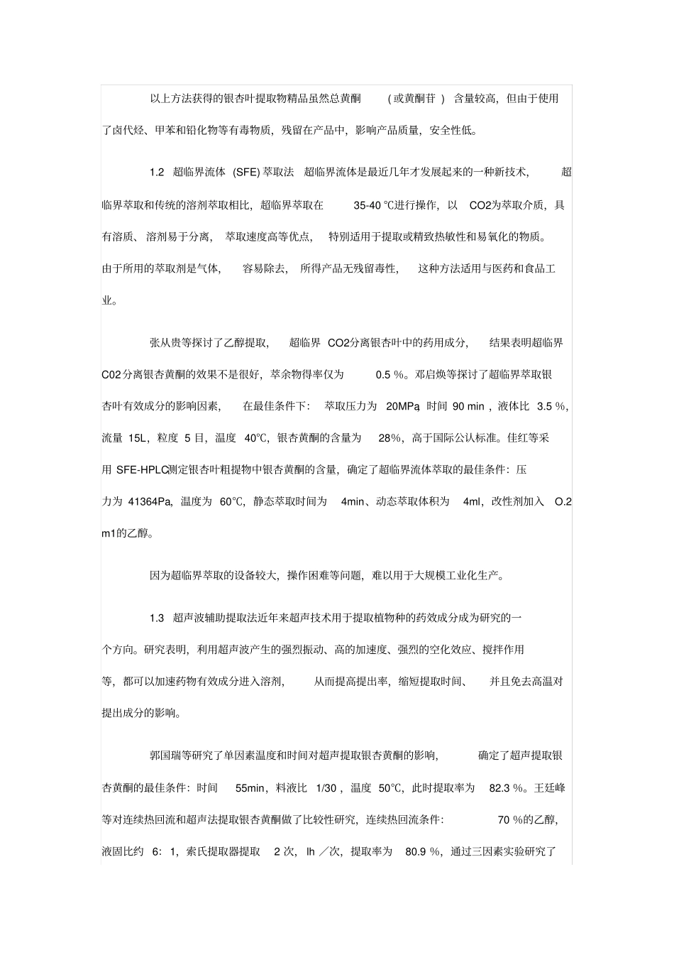 银杏叶黄酮类化合物的提取研究进展_第3页