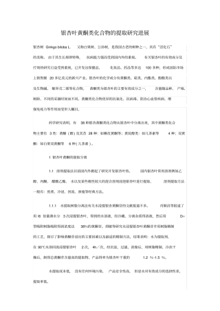 银杏叶黄酮类化合物的提取研究进展