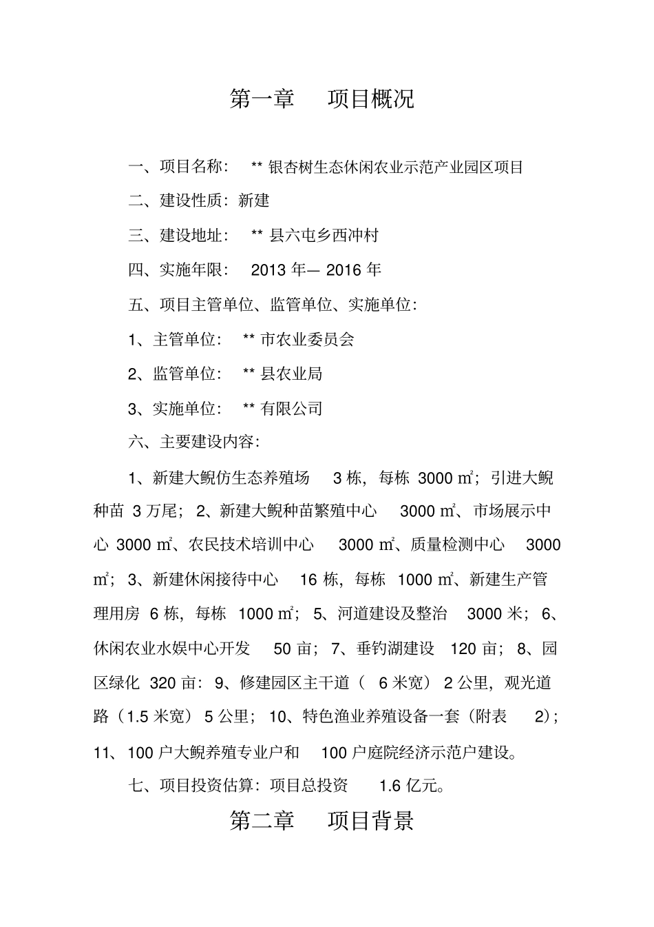 银杏树生态休闲农业示范园项目可行性研究报告_第2页