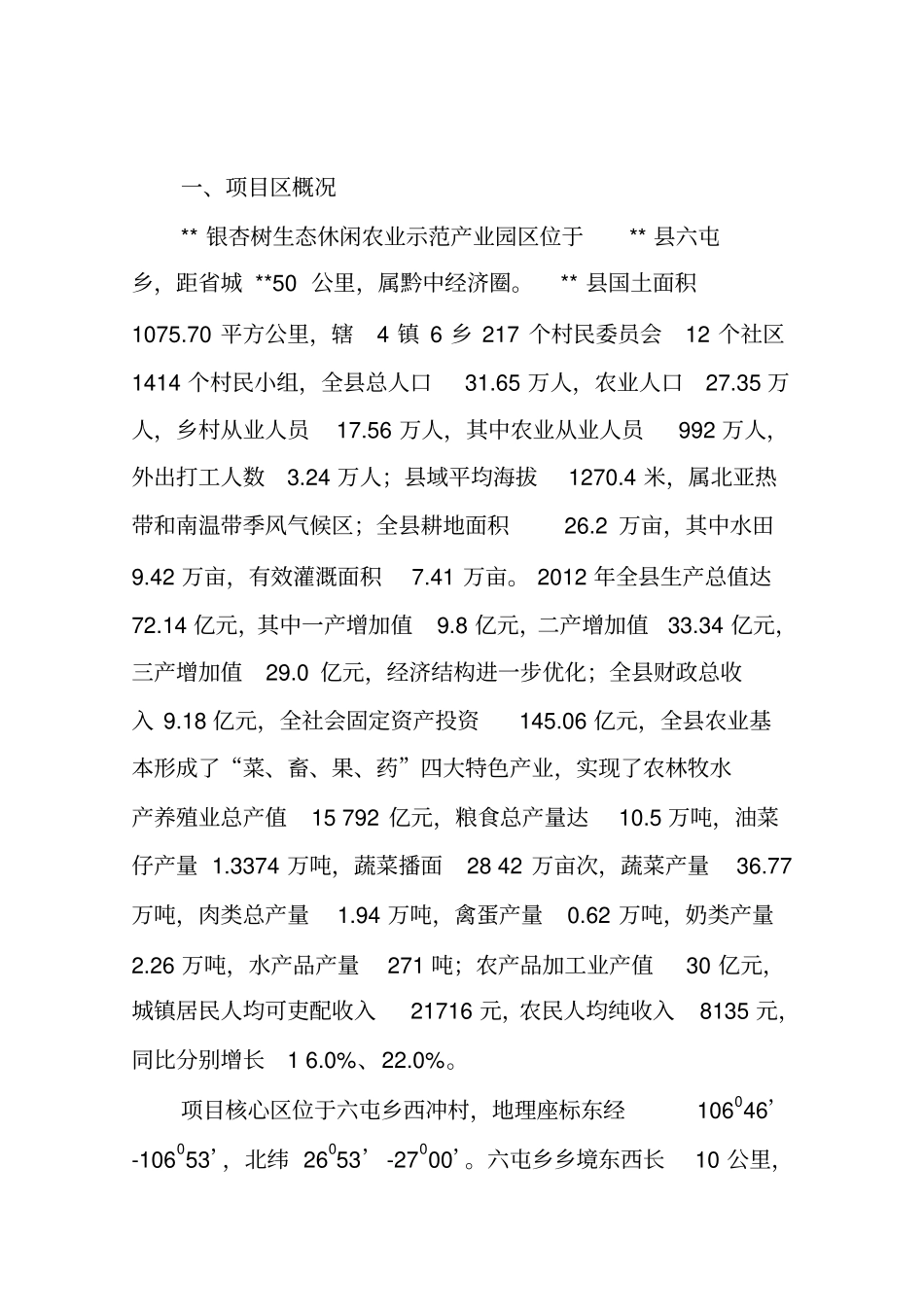 银杏树生态休闲农业示范园项目可行性研究报告_第3页