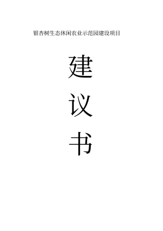 银杏树生态休闲农业示范园项目可行性研究报告