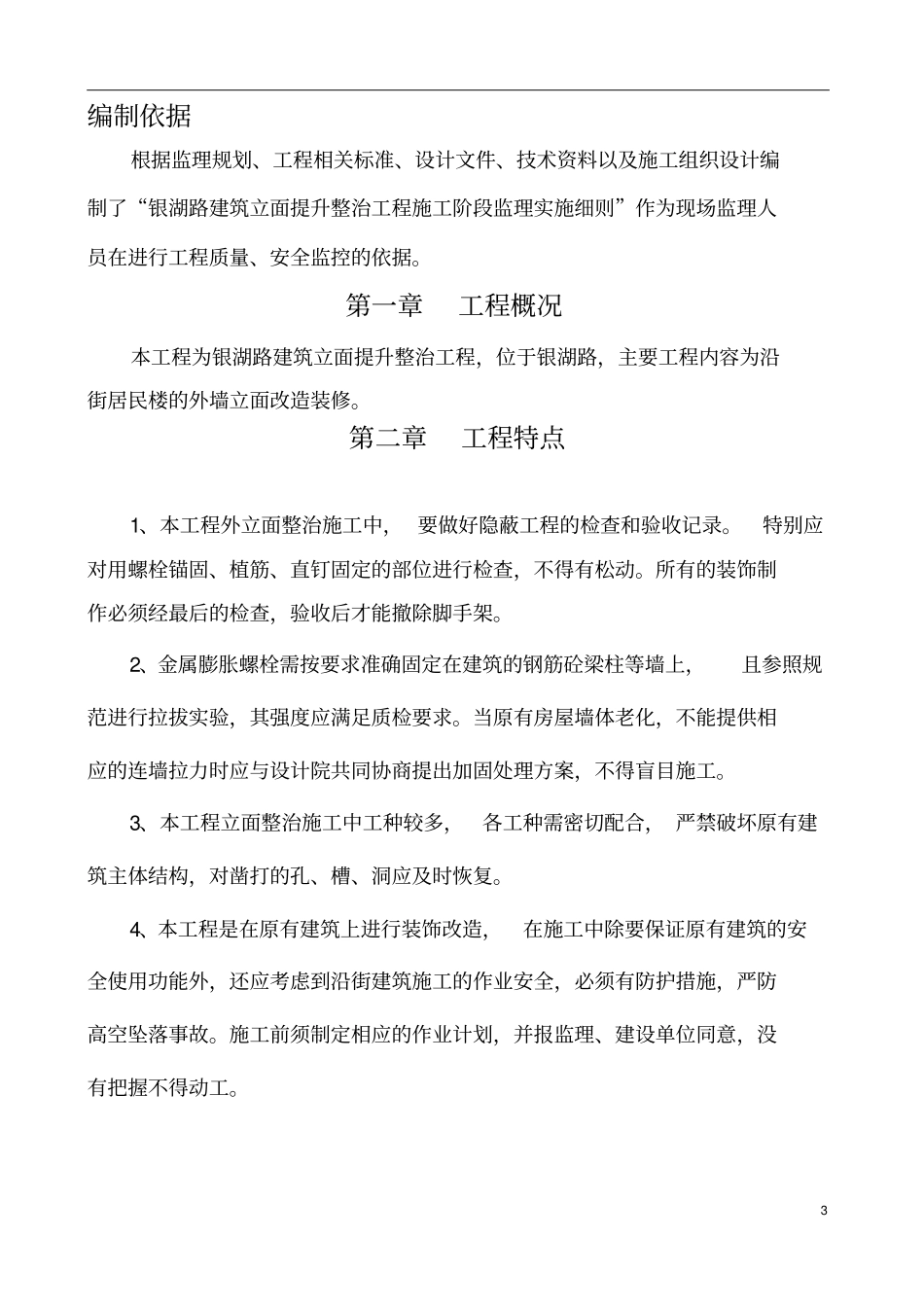 银湖路立面工程监理细则分析_第3页