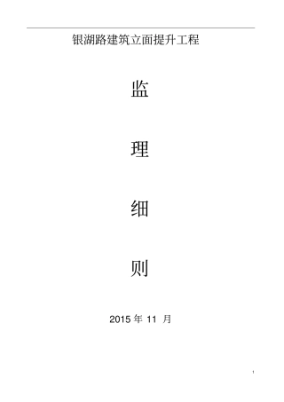 银湖路立面工程监理细则分析