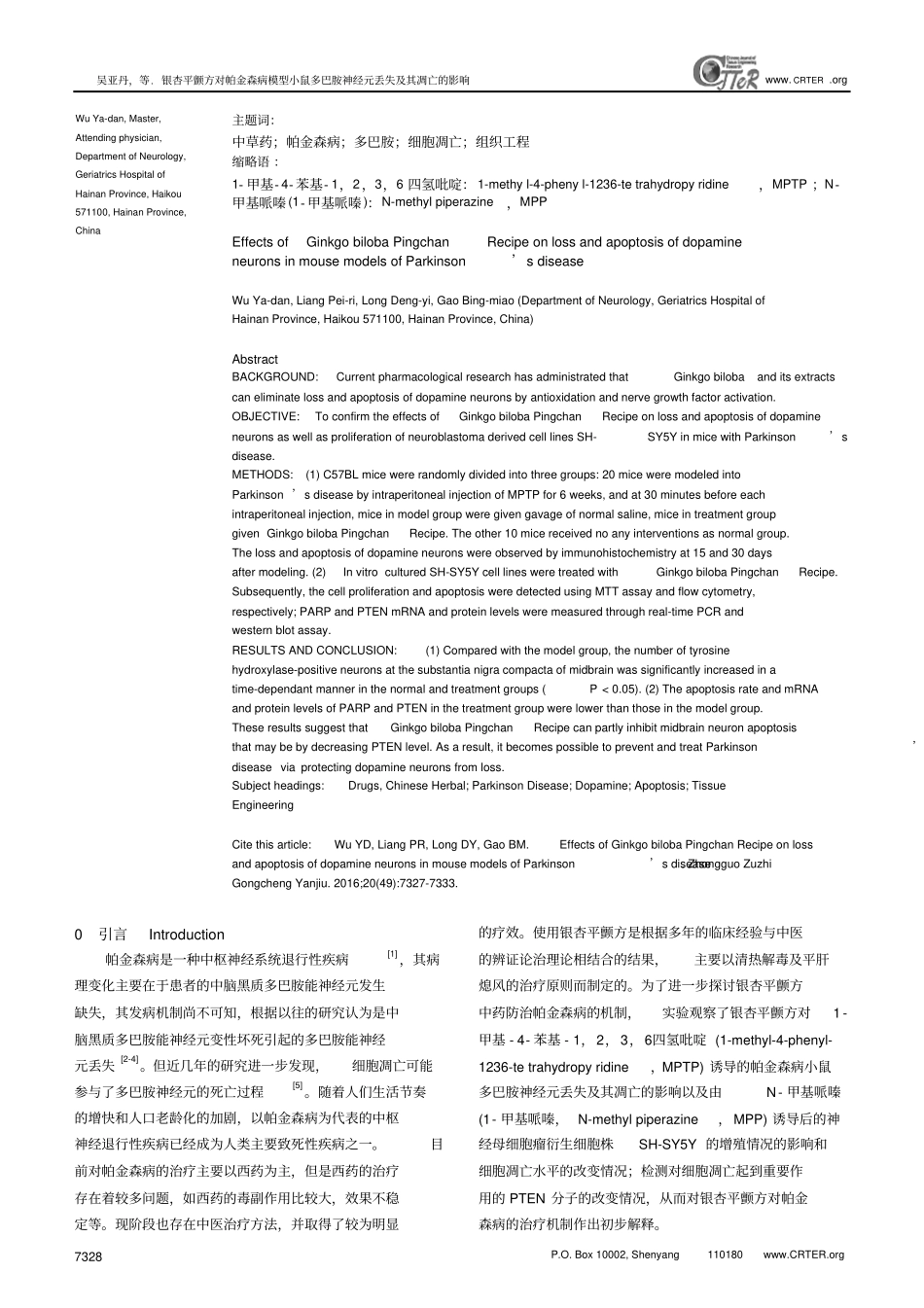 银杏平颤方对帕金森病模型小鼠多巴胺神经元丢失及其凋亡的影响汇总_第2页