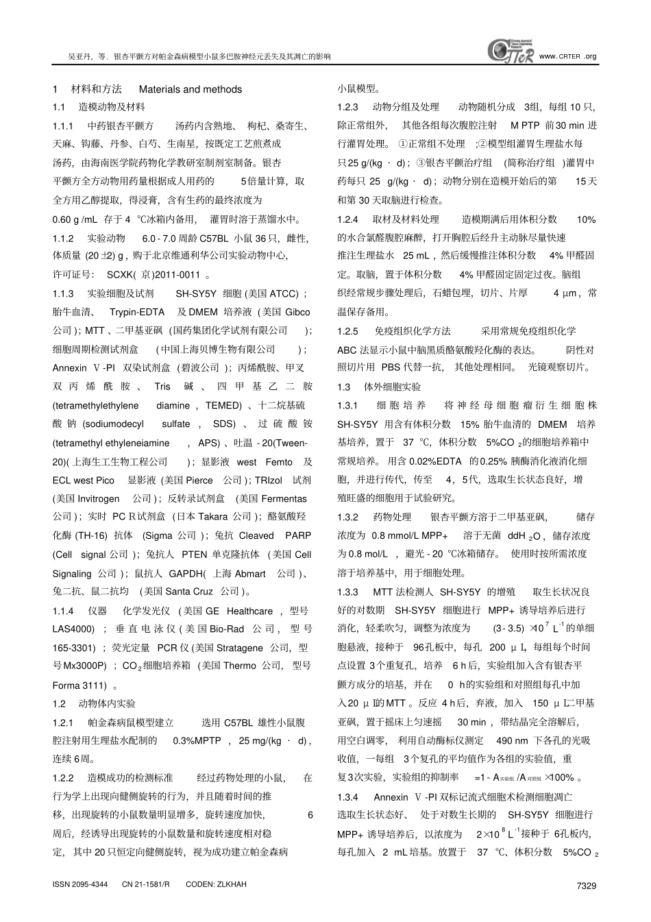 银杏平颤方对帕金森病模型小鼠多巴胺神经元丢失及其凋亡的影响汇总_第3页