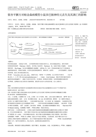 银杏平颤方对帕金森病模型小鼠多巴胺神经元丢失及其凋亡的影响汇总