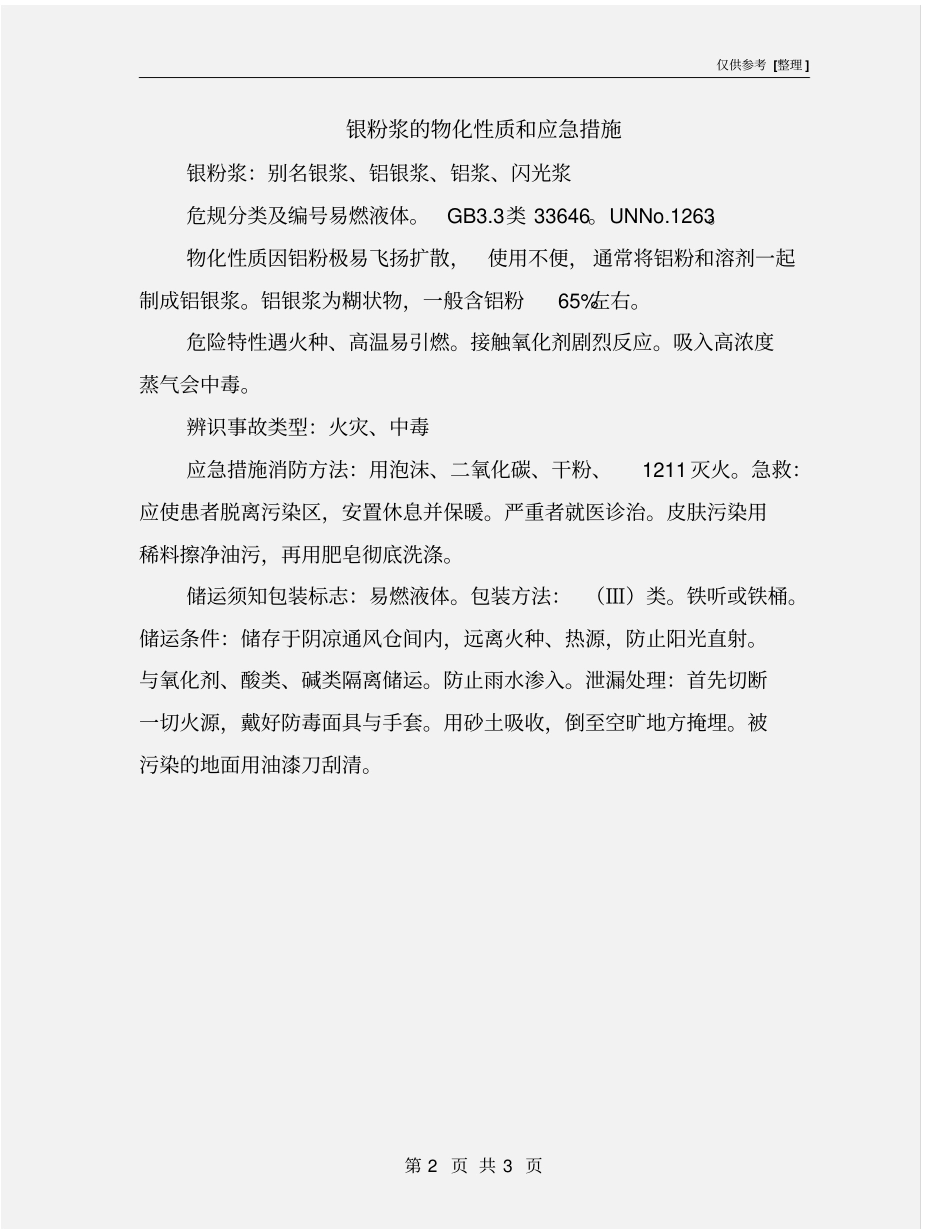 银粉浆的物化性质和应急措施_第2页