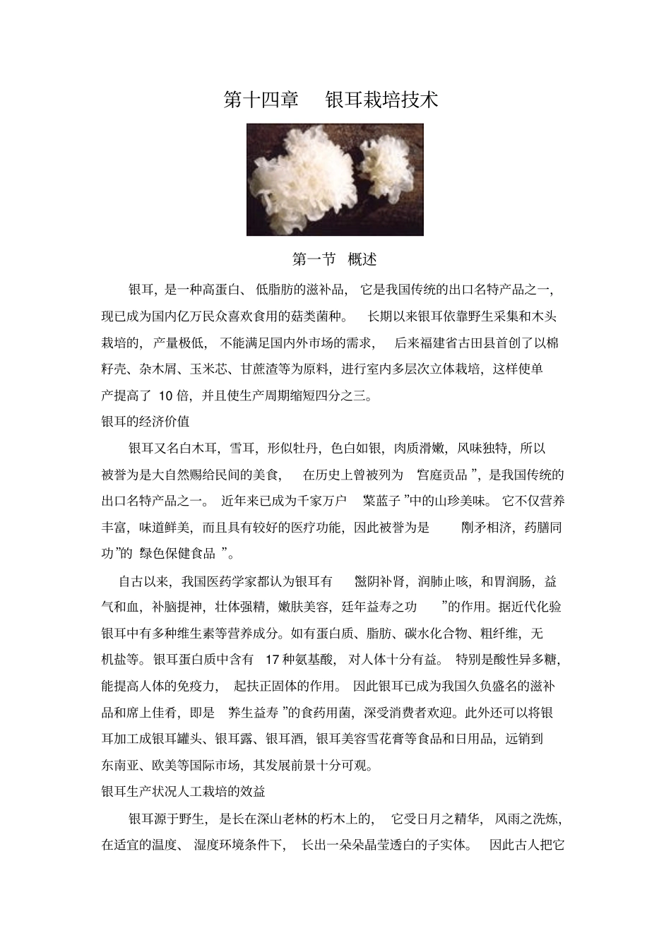 银耳栽培技术分析_第1页