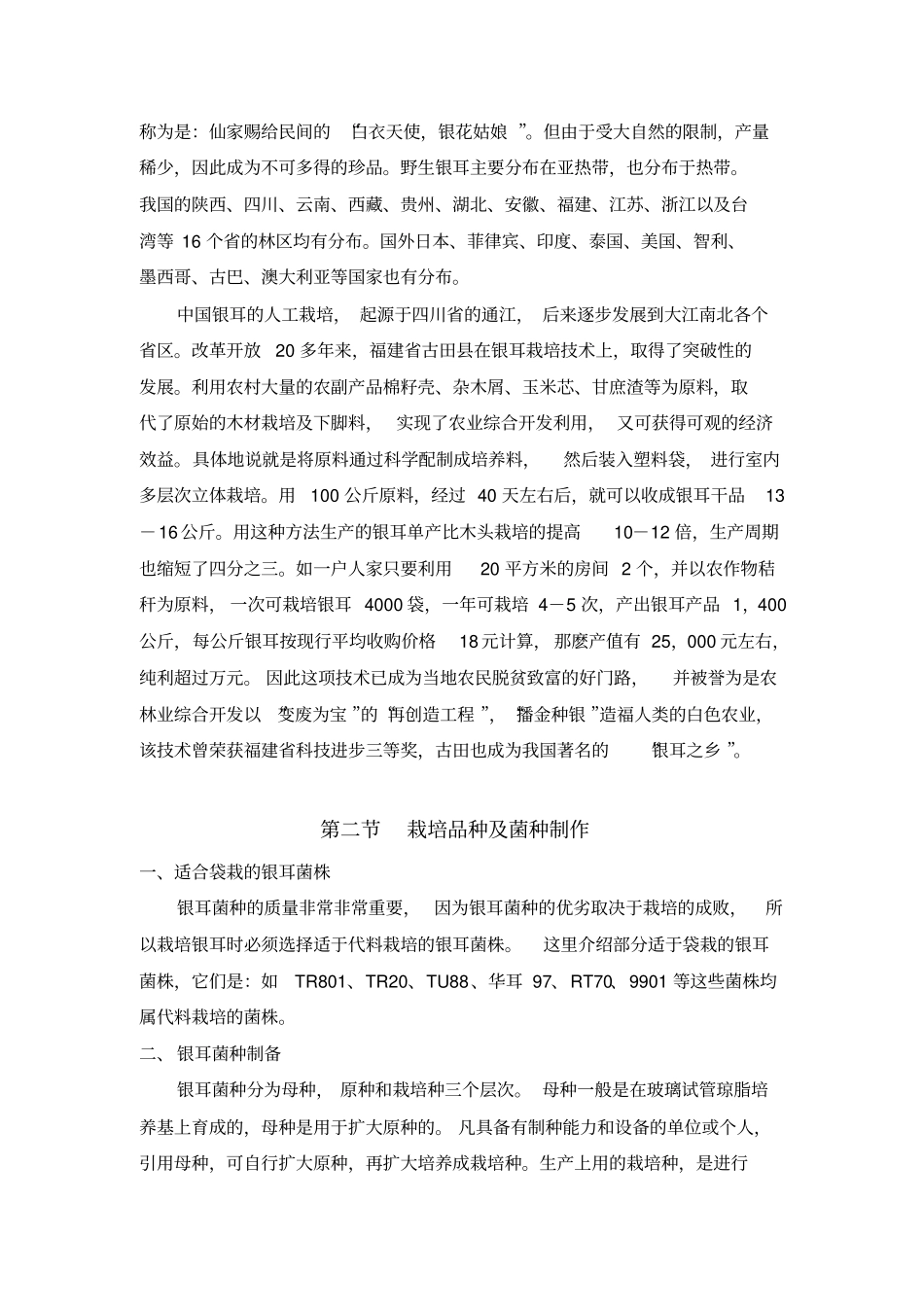 银耳栽培技术分析_第2页