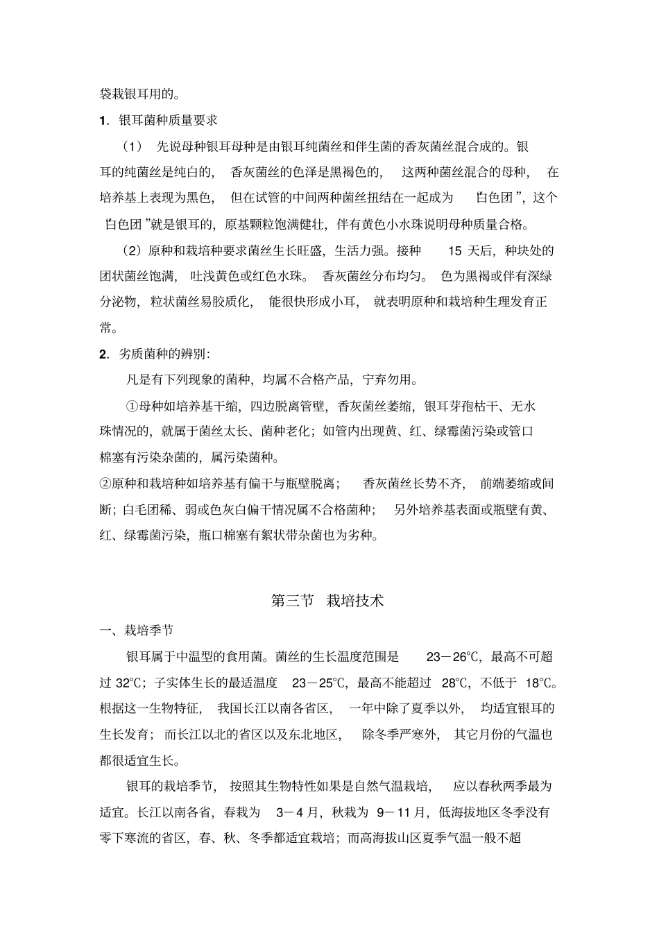 银耳栽培技术分析_第3页