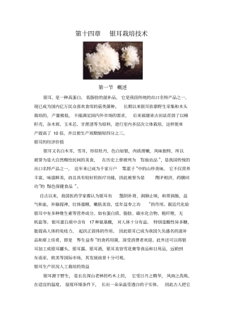 银耳栽培技术分析