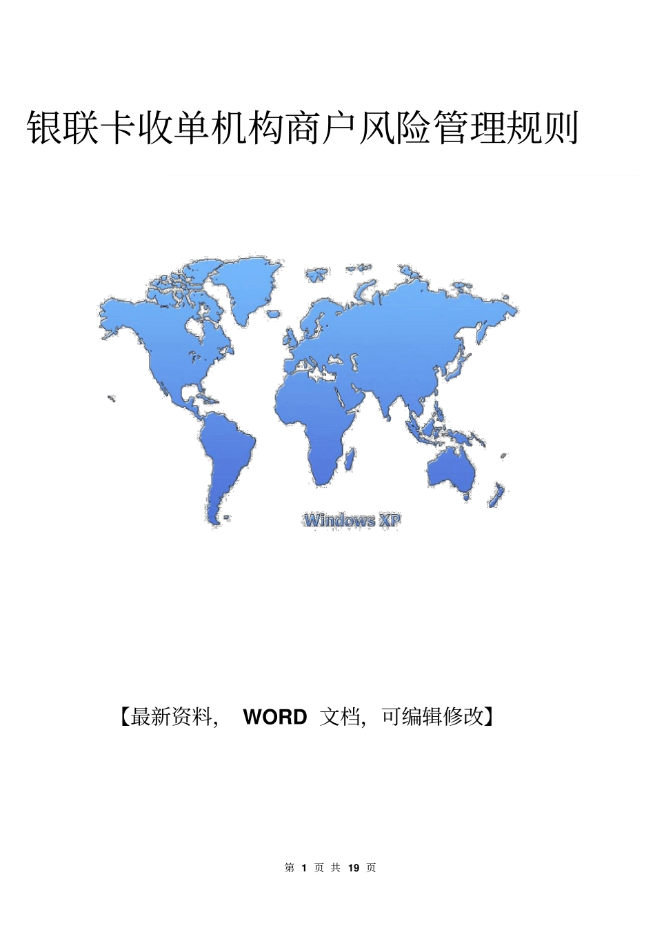 银联卡收单机构商户风险管理规则【版】19_第1页