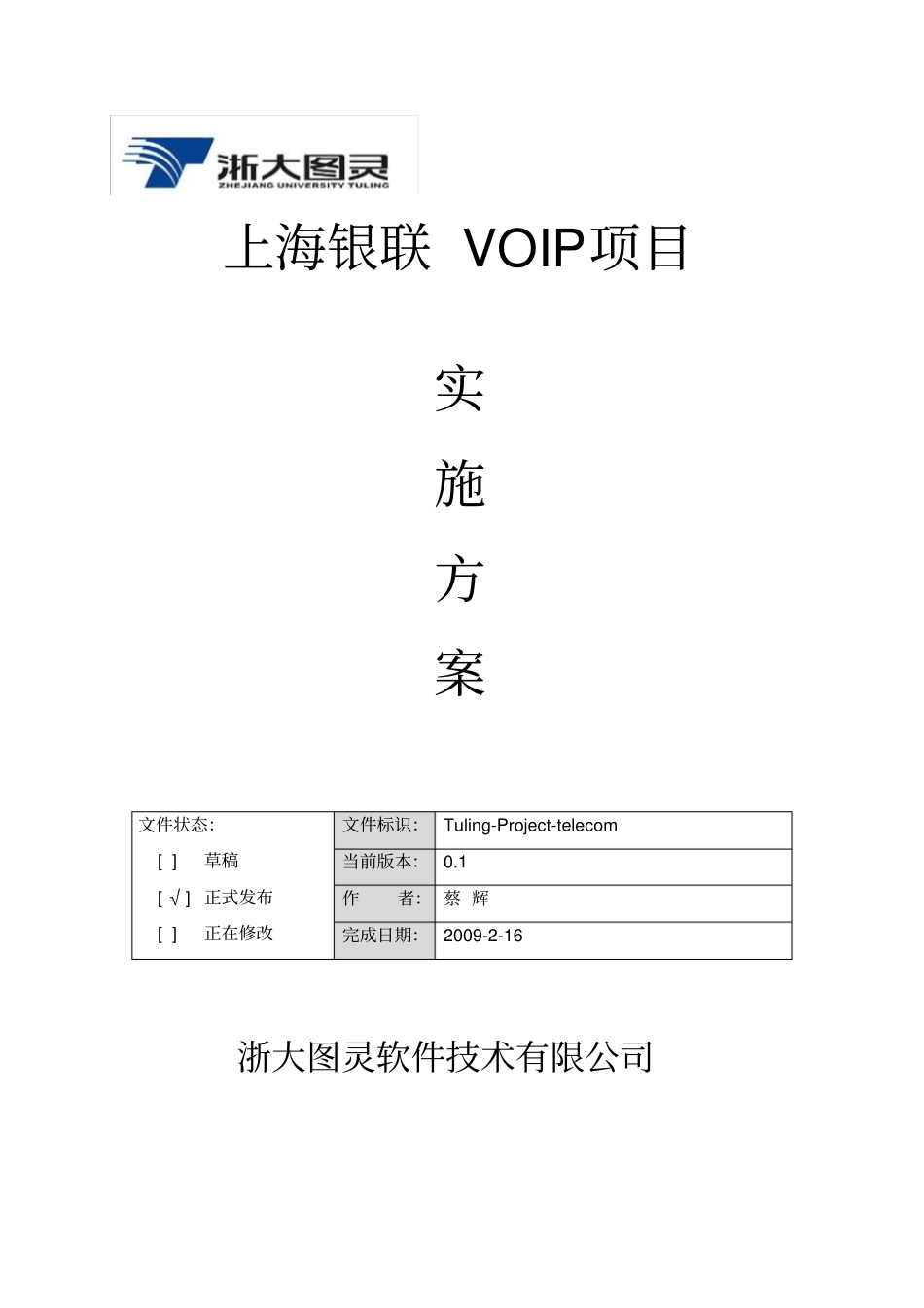 银联VOIP项目实施方案_第1页