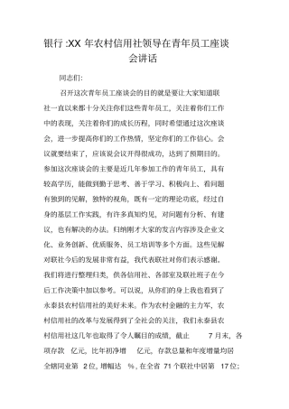 银行-XX年农村信用社领导在青年员工座谈会讲话