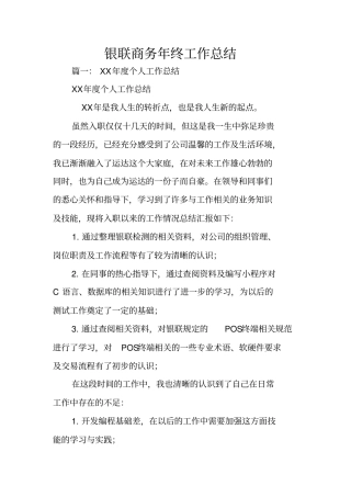 银联商务年终工作总结