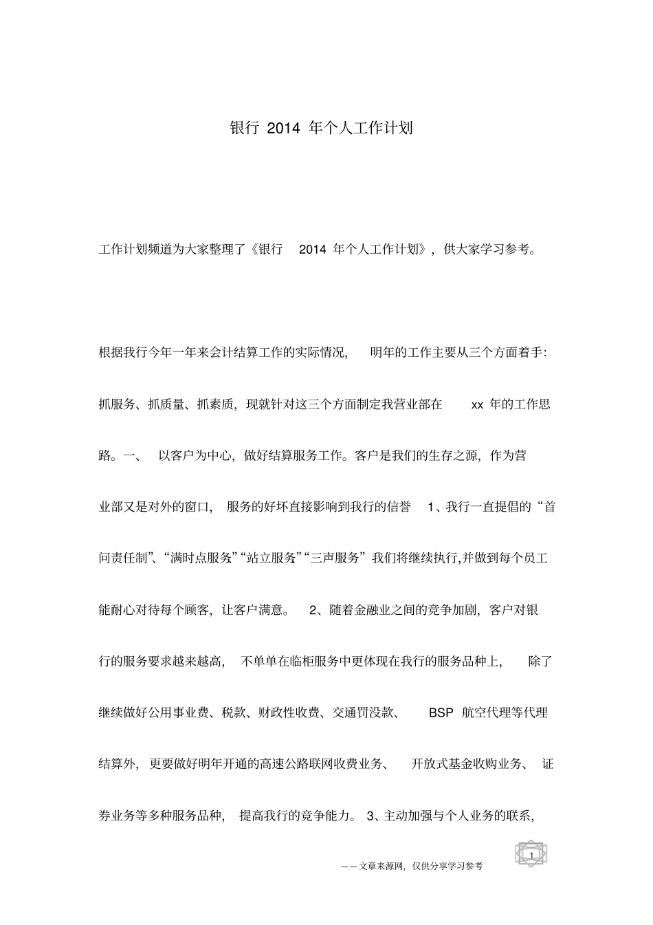 银行2014年个人工作计划_第1页