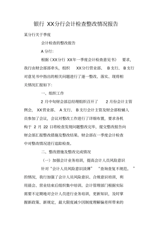 银行XX分行会计检查整改情况报告