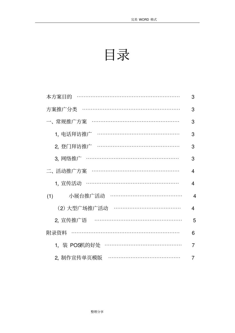 银联POS机营销策划推广方案说明_第2页