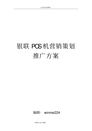 银联POS机营销策划推广方案说明