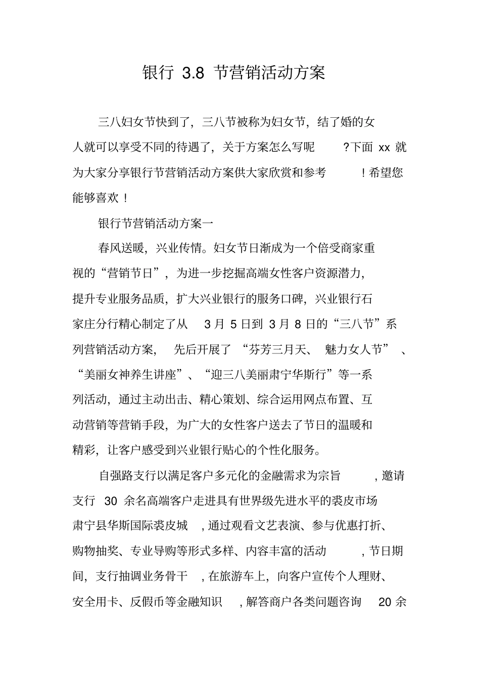 银行8节营销活动方案_第1页