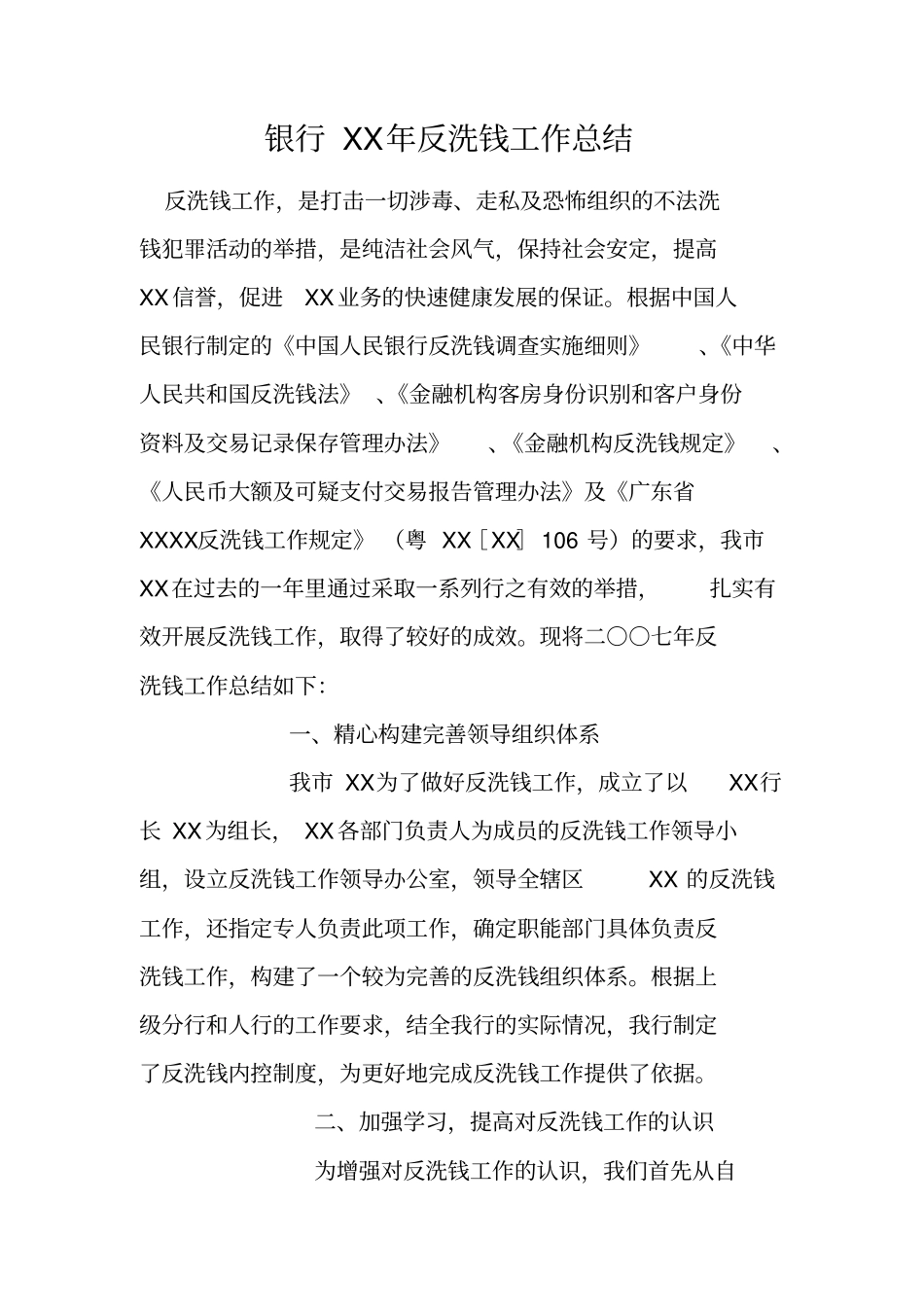 银行XX年反洗钱工作总结_第1页