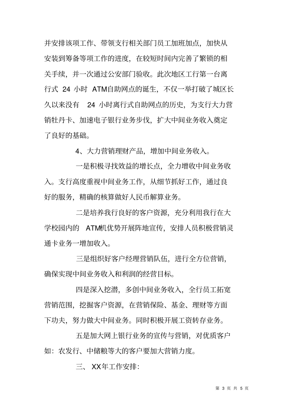 银行XX支行XX年个金工作总结及XX年工作计划_第3页