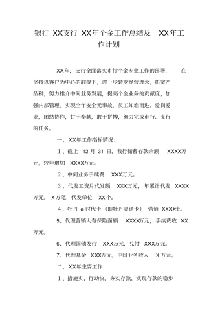 银行XX支行XX年个金工作总结及XX年工作计划