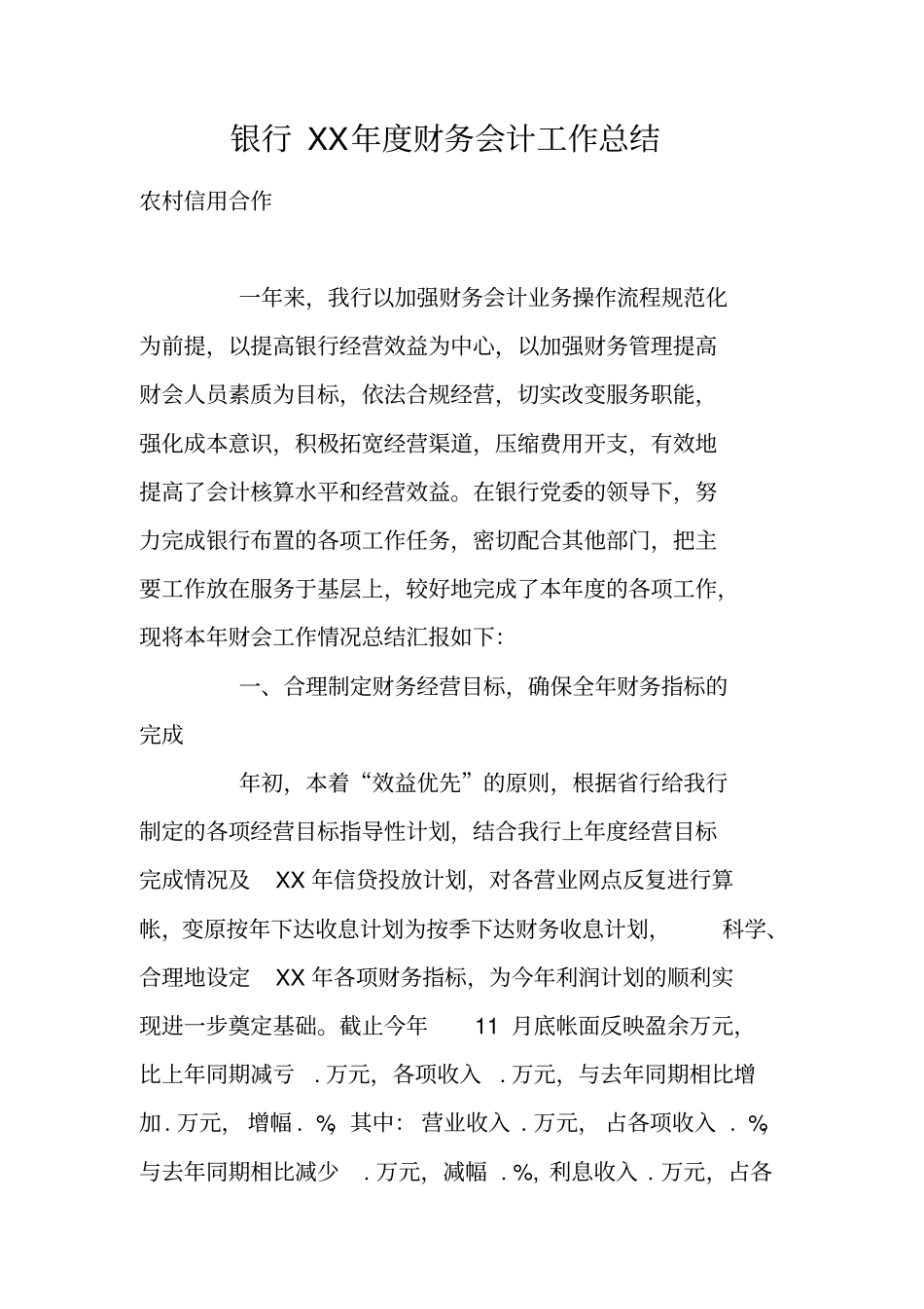 银行XX年财务会计工作总结_第1页