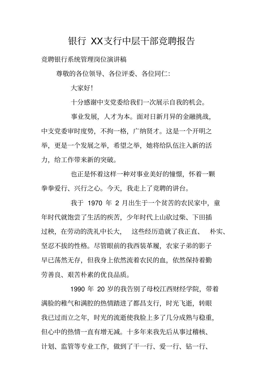 银行XX支行中层干部竞聘报告_第1页