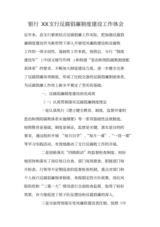 银行XX支行反腐倡廉制度建设工作体会