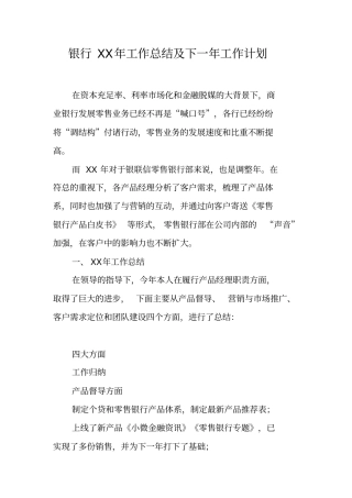 银行XX年工作总结及下一年工作计划