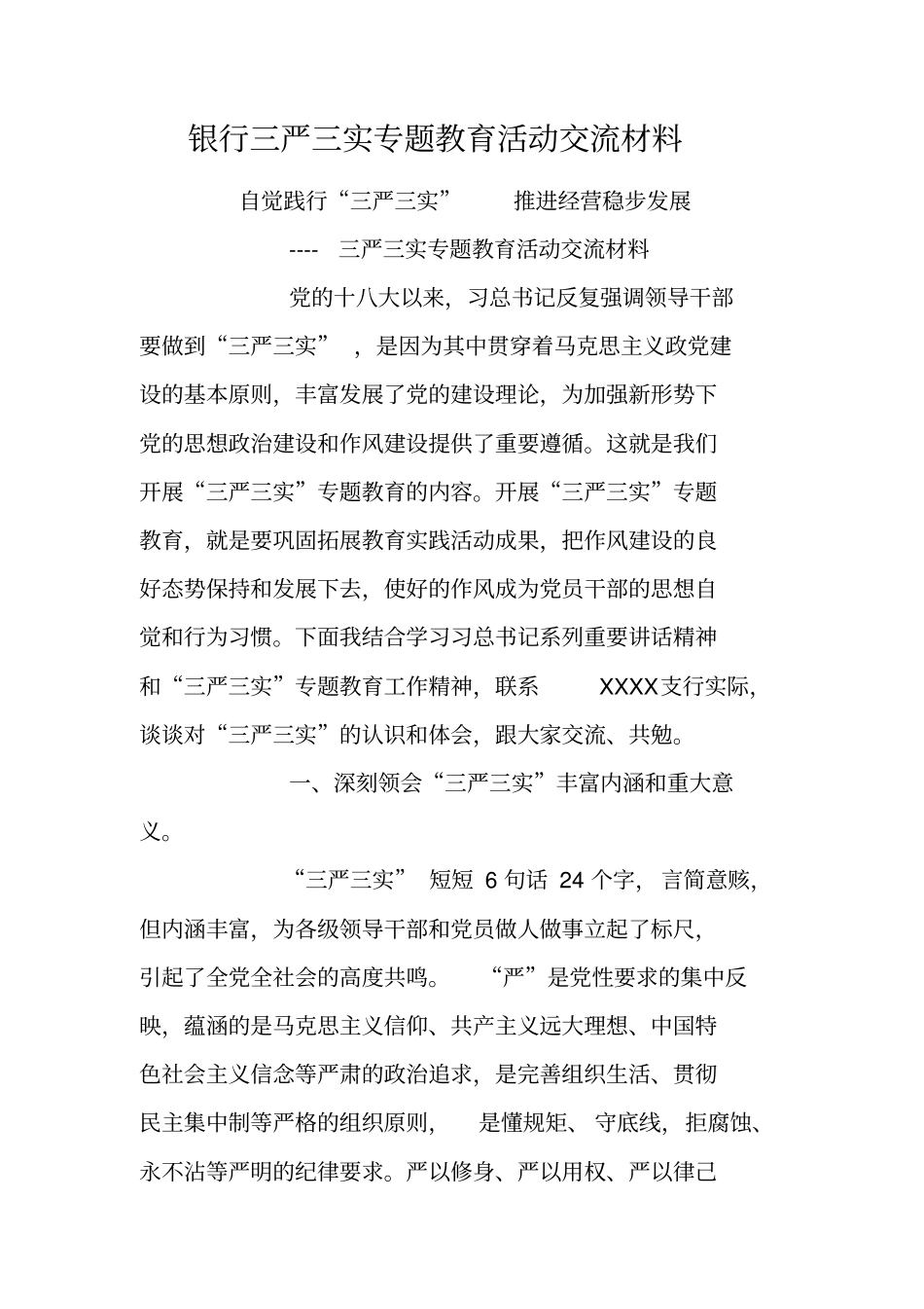 银行三严三实专题教育活动交流材料_第1页