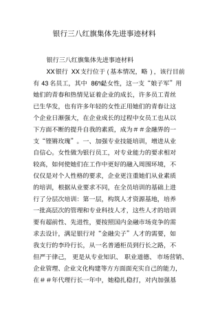 银行三八红旗集体先进事迹材料