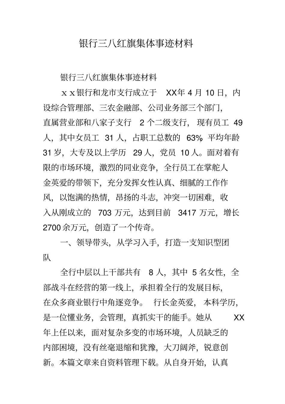 银行三八红旗集体事迹材料_第1页